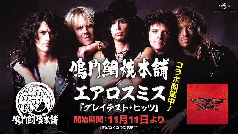 「エアロスミス×鳴門鯛焼本舗のコラボ実現、オリジナル1匹袋入りの“りんご餡”たい焼き販売」1枚目/3