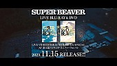 「SUPER BEAVER、自身史上最大規模となった富士急コニファー公演の映像作品トレーラー公開」1枚目/5