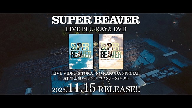 「SUPER BEAVER、自身史上最大規模となった富士急コニファー公演の映像作品トレーラー公開」1枚目/5