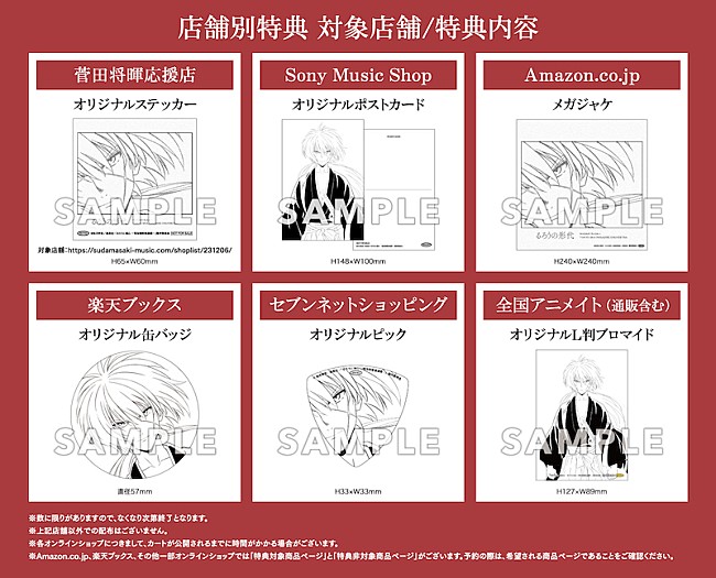 「菅田将暉×スカパラ、アニメ『るろうに剣心』OP曲「るろうの形代」CD購入者特典絵柄が解禁」1枚目/3