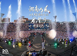 「湘南乃風、“聖地”横浜スタジアムでの二十周年記念公演【風祭り】を映像作品化」