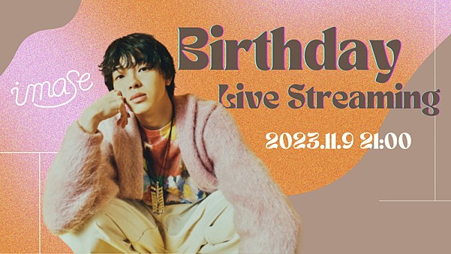 「imase、誕生日を記念したYouTube生配信を今夜実施」1枚目/1