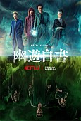 「稲垣吾郎／綾野剛／白石聖ら出演決定、Netflixシリーズ『幽☆遊☆白書』ティザー予告など公開」1枚目/2