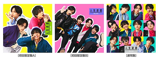「Sexy Zone、ニューシングル『人生遊戯』ジャケット／収録内容／MVティザーを公開」1枚目/1