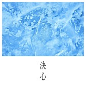 「SUPER BEAVER 配信シングル「決心」」2枚目/3