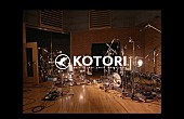 「KOTORI、新曲「秘密」スタジオライブ映像公開」1枚目/3