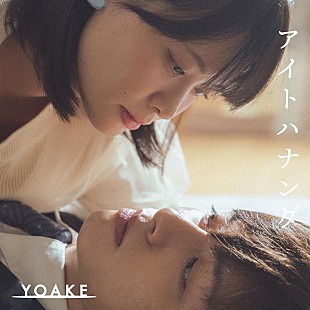 「YOAKE、新曲「アイトハナンダ」リリース決定」