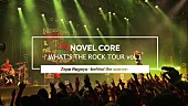 「Novel Core、Novelbrightと対バンした名古屋公演ビハインド映像を公開」1枚目/2