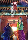 「(C)日向夏・イマジカインフォス／「薬屋のひとりごと」製作委員会」4枚目/4