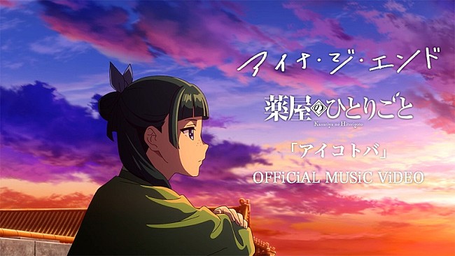 「アイナ・ジ・エンド、アニメ本編映像を使用した『薬屋のひとりごと』EDテーマの新曲MV公開」1枚目/4