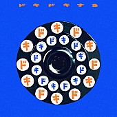 「PEOPLE 1 配信シングル「ドキドキする」」2枚目/5