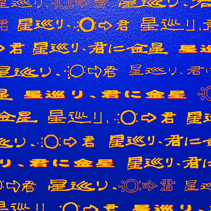 「PEOPLE 1 アルバム『星巡り、君に金星』完全生産限定盤（数量限定）」3枚目/5