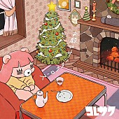 「コレサワ、クリスマス限定で歌っていた「お願いサンタクロース」配信リリース決定」1枚目/2