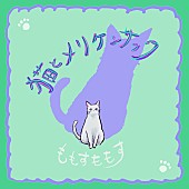「ももすももす、「猫とメリケンサック」先行配信＆飼い猫アルテミス登場のMV公開」1枚目/3