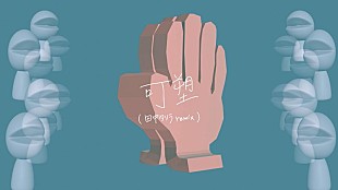 「小林私、「可塑（田中タリラ remix）」MV公開＆配信リリース」