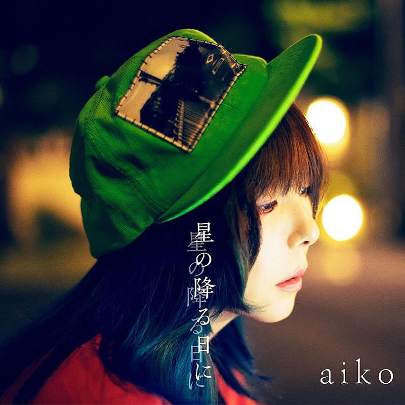 aiko、新曲「星の降る日に」配信開始 