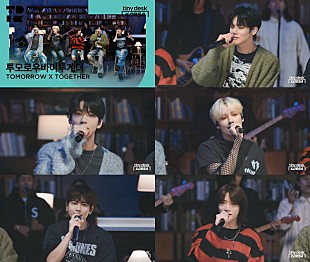 「TOMORROW X TOGETHERが『Tiny Desk Korea』出演、バンドセッションで3曲披露」