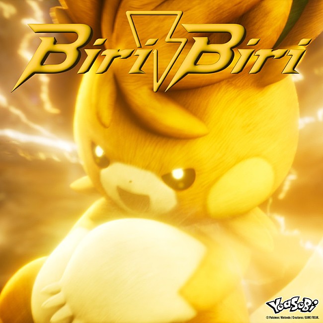 「YOASOBI 配信シングル「Biri-Biri」
Pokémon image:（C）2023 Pokémon. （C）1995-2023 Nintendo/Creatures Inc. /GAME FREAK inc.
TM, R, and character names are trademarks of Nintendo.」3枚目/7