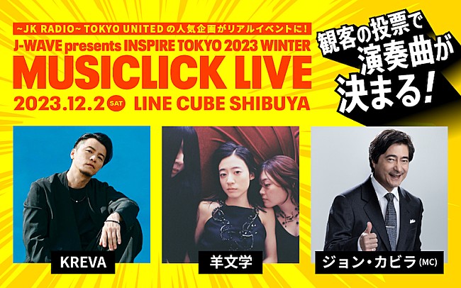 「KREVA×羊文学がコラボ、楽曲が観客投票で決まる【MUSICLICK LIVE】開催」1枚目/1