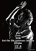 「平井 堅【Ken’s Bar】開店25周年を記念し全国劇場公開決定」1枚目/1