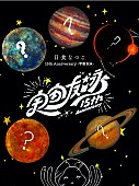 「日食なつこ、“15th Anniversary -宇宙友泳-”発表」1枚目/2