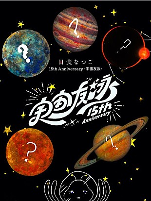 「日食なつこ、“15th Anniversary -宇宙友泳-”発表」