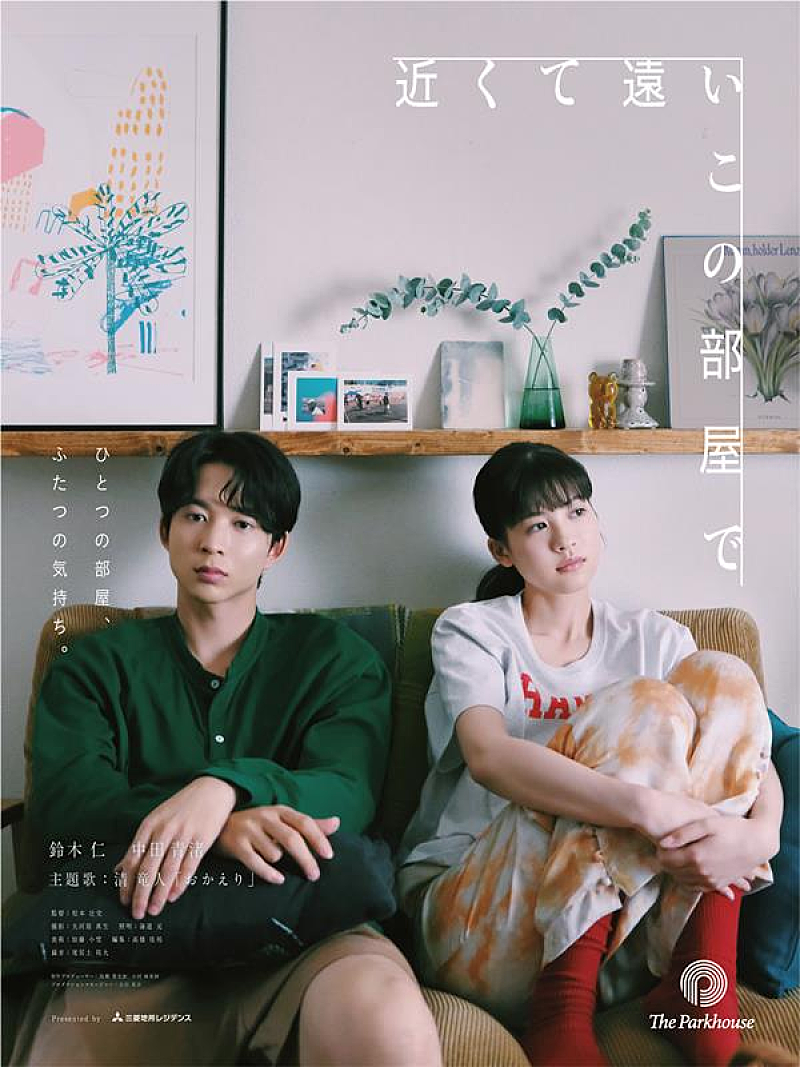 「清 竜人、ザ・パークハウス新WEBムービーに新曲「おかえり」書き下ろし」1枚目/1