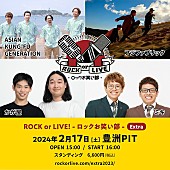 「アジカン／フジファブリック／かが屋／ミキが出演、イベント【ROCK or LIVE - ロックお笑い部 - Extra】」1枚目/6