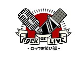 「【ROCK or LIVE！-ロックお笑い部-】」6枚目/6