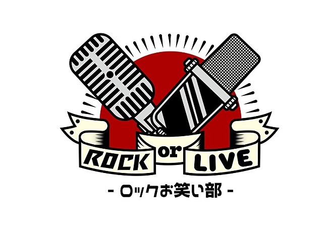「【ROCK or LIVE！-ロックお笑い部-】」6枚目/6