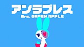 「Mrs. GREEN APPLE、5thAL『ANTENNA』より「アンラブレス」リリックビデオを突如公開」1枚目/2