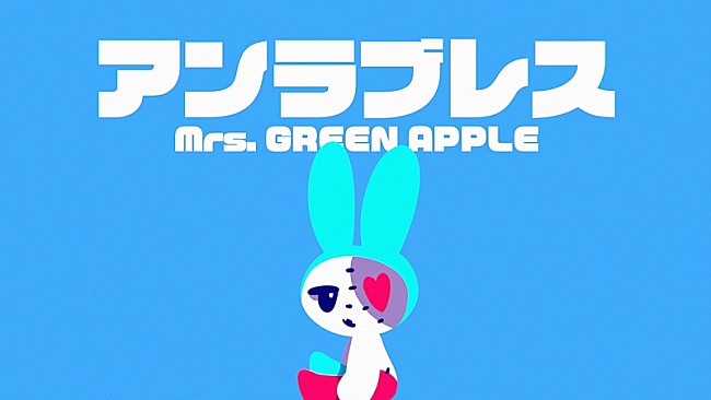 「Mrs. GREEN APPLE、5thAL『ANTENNA』より「アンラブレス」リリックビデオを突如公開」1枚目/2