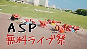 「ASP、“無料”ライブツアー【Actually FREE but You must come YAON Tour】開催決定」1枚目/2