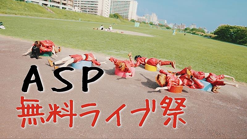 ＡＳＰ「ASP、“無料”ライブツアー【Actually FREE but You must come YAON Tour】開催決定」1枚目/2