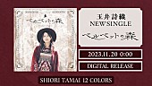 「『玉井詩織【11月曲】「ベルベットの森」TEASER（玉井詩織12ヶ月連続ソロ曲プロジェクト『SHIORI TAMAI 12 Colors』）』」2枚目/4