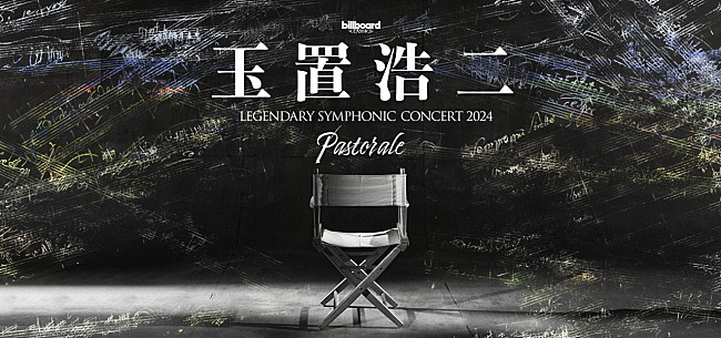 「玉置浩二、新シンフォニックツアー【Pastorale（田園）】開催決定」1枚目/1