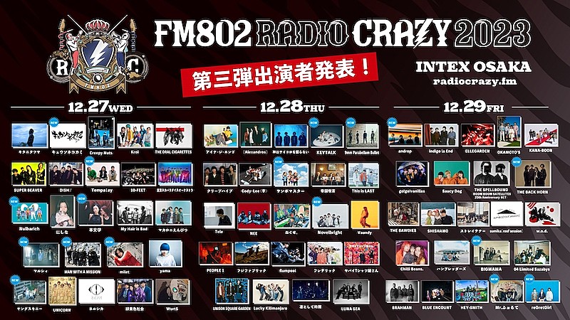 ロック大忘年会【FM802 RADIO CRAZY】第3弾出演アーティスト発表