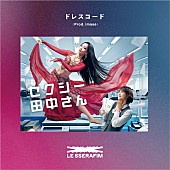 「LE SSERAFIM 配信シングル「ドレスコード (Prod. imase)」
©️芦原妃名子／小学館／NTV」2枚目/2