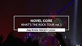 「Novel Core、ビッケブランカと対バンした大阪公演ビハインド映像を公開」1枚目/2