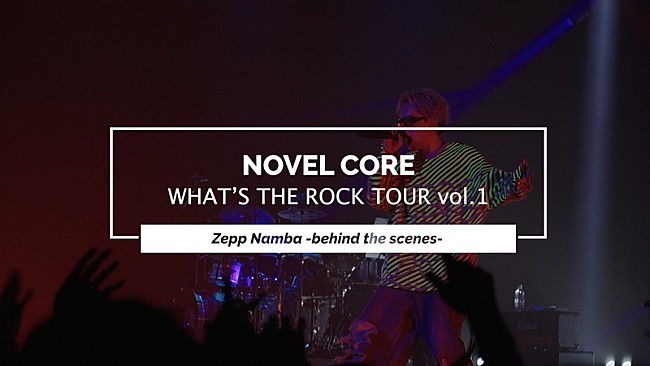 「Novel Core、ビッケブランカと対バンした大阪公演ビハインド映像を公開」1枚目/2