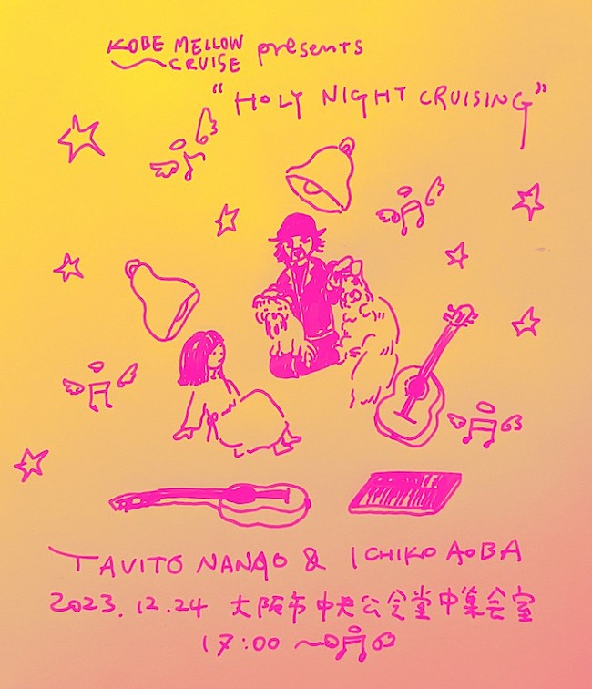 「七尾旅人と青葉市子の2マンライブがXmasイブに大阪で開催」1枚目/3