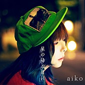 「aiko、ニューシングル表題曲「星の降る日に」のMVティザー公開」1枚目/2