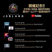「三代目 J SOUL BROTHERS 歴代ドームツアー配信パーティー」2枚目/2