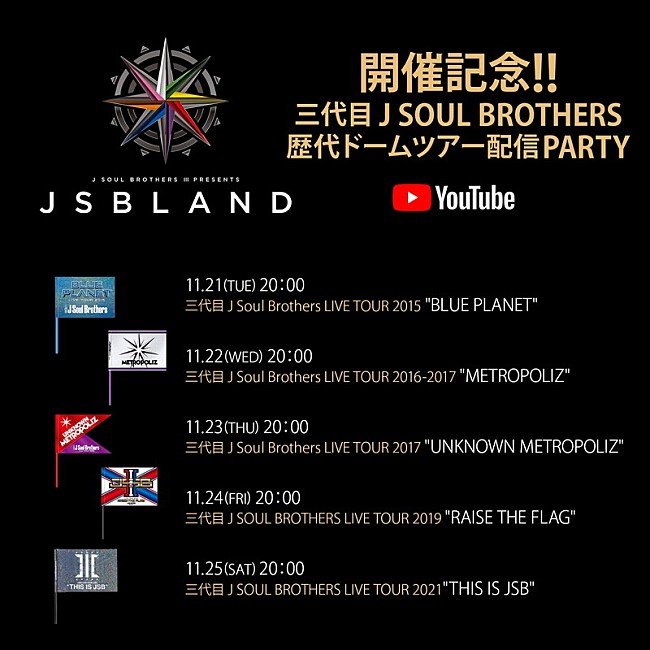 「三代目 J SOUL BROTHERS 歴代ドームツアー配信パーティー」2枚目/2