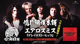 「エアロスミス×鳴門鯛焼本舗のコラボたい焼き、12/2より販売再開決定」