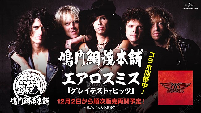 「エアロスミス×鳴門鯛焼本舗のコラボたい焼き、12/2より販売再開決定」1枚目/1