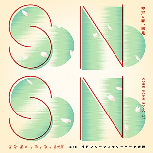 「【KOBE SONO SONO ‘24】開催決定、スピンオフイベントにトクマル／ホムカミ／角舘健悟／藤原さくら」