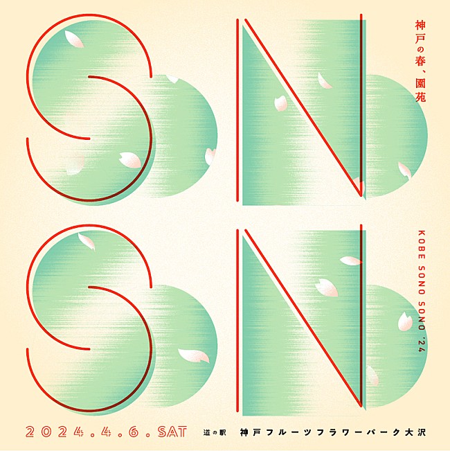 「【KOBE SONO SONO ‘24】開催決定、スピンオフイベントにトクマル／ホムカミ／角舘健悟／藤原さくら」1枚目/3