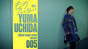 「内田雄馬、配信SG「ものたんない」 MV公開」