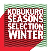 「コブクロ、冬に聴きたいプレイリスト“Seasons Selection～Winter～”公開」1枚目/2